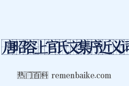 唐昭容上官氏文集序近义词是什么意思的图片